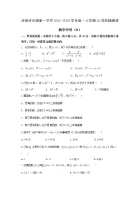 2021-2022学年山东省济南市长清第一中学高一上学期10月阶段测试（A）数学试卷含答案