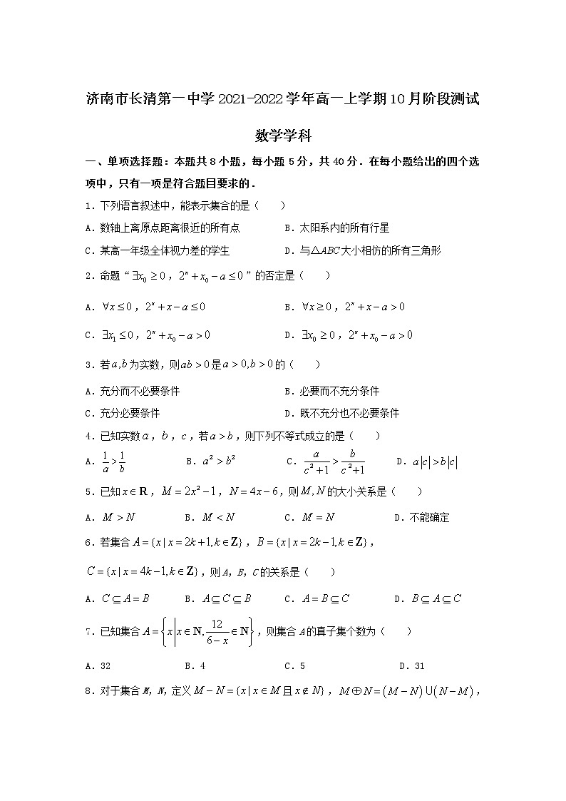 2021-2022学年山东省济南市长清第一中学高一上学期10月阶段测试（B）数学试卷含答案第1页
