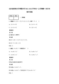 2021-2022学年山东省师范大学附属中学高一上学期第一次月考数学试题含解析