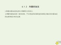 高中数学人教B版 (2019)必修 第二册6.1.2 向量的加法教课内容ppt课件