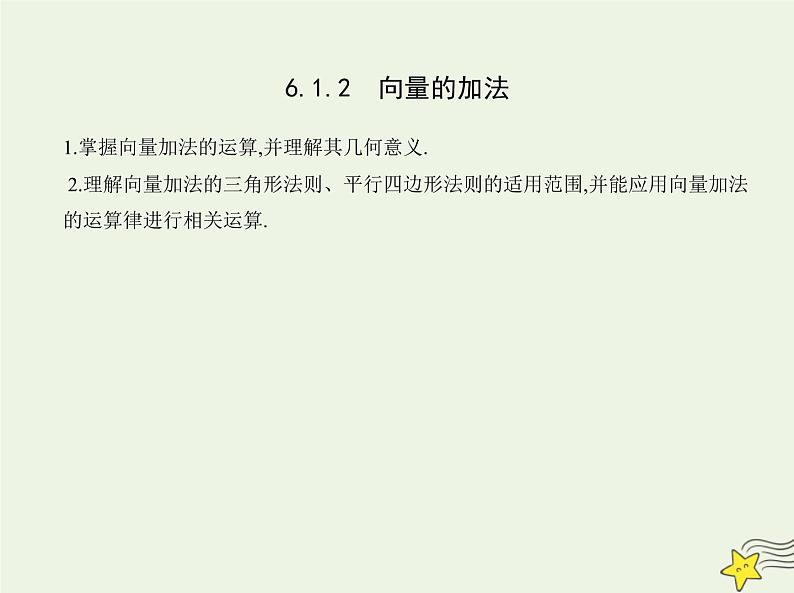 2022年新教材高中数学第六章平面向量初步1.2向量的加法课件新人教B版必修第二册(共16张PPT)第1页
