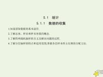 高中数学人教B版 (2019)必修 第二册5.1.1 数据的收集教课ppt课件
