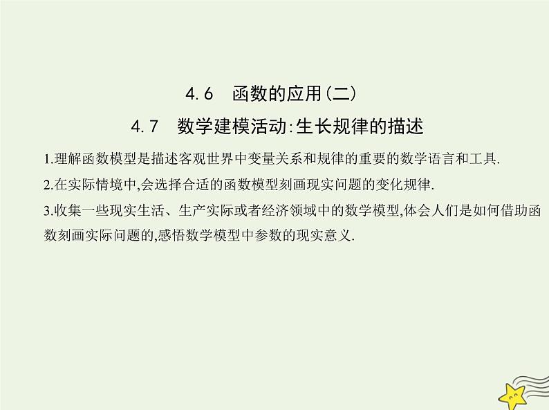 2022年新教材高中数学第四章指数函数对数函数与幂函数6_7数学建模活动生长规律的描述课件新人教B版必修第二册(共18张PPT)第1页