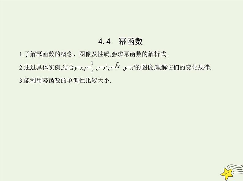 2022年新教材高中数学第四章指数函数对数函数与幂函数4幂函数课件新人教B版必修第二册(共16张PPT)第1页