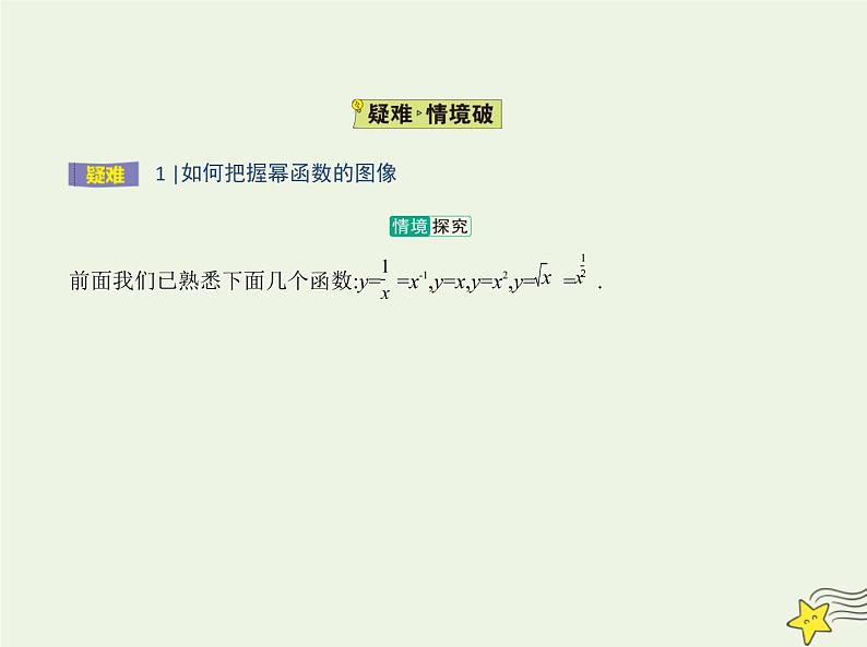 2022年新教材高中数学第四章指数函数对数函数与幂函数4幂函数课件新人教B版必修第二册(共16张PPT)第5页