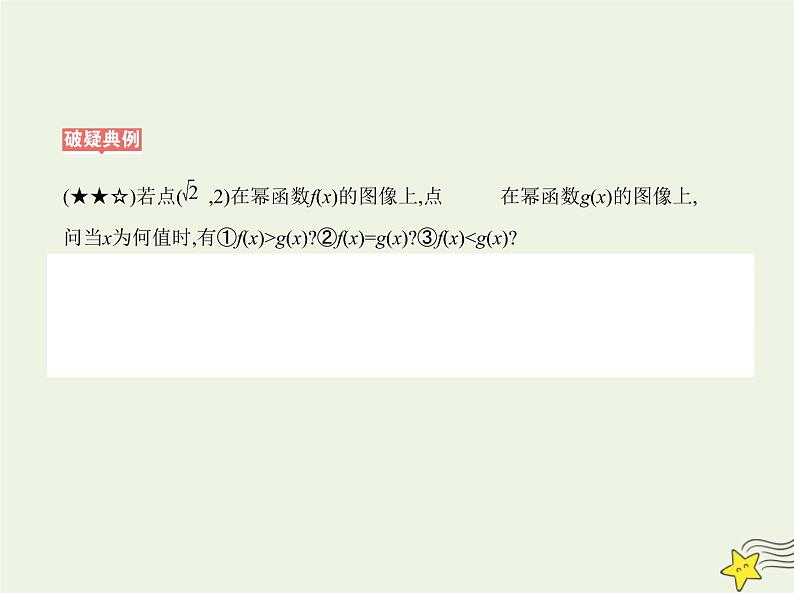 2022年新教材高中数学第四章指数函数对数函数与幂函数4幂函数课件新人教B版必修第二册(共16张PPT)第8页