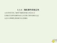 人教B版 (2019)必修 第二册5.3.5 随机事件的独立性课文课件ppt