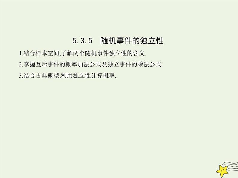 2022年新教材高中数学第五章统计与概率3.5随机事件的独立性课件新人教B版必修第二册 课件(共13张PPT)01