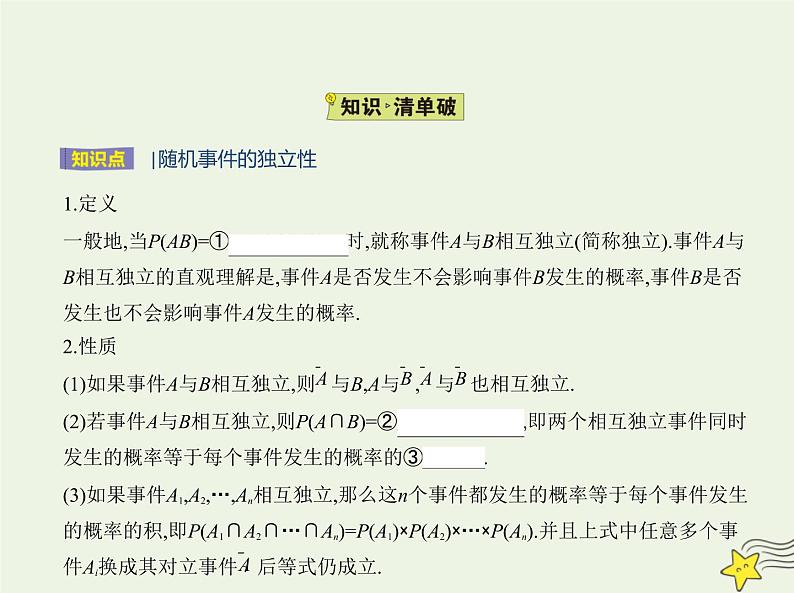 2022年新教材高中数学第五章统计与概率3.5随机事件的独立性课件新人教B版必修第二册 课件(共13张PPT)02