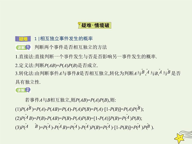2022年新教材高中数学第五章统计与概率3.5随机事件的独立性课件新人教B版必修第二册 课件(共13张PPT)05
