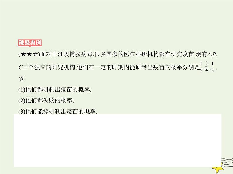 2022年新教材高中数学第五章统计与概率3.5随机事件的独立性课件新人教B版必修第二册 课件(共13张PPT)06