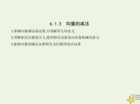 高中数学人教B版 (2019)必修 第二册6.1.3 向量的减法课文ppt课件