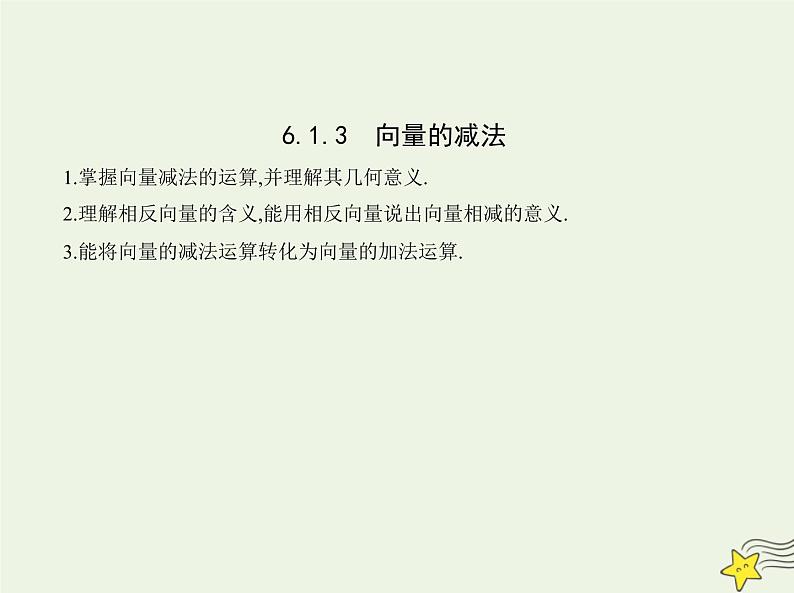 2022年新教材高中数学第六章平面向量初步1.3向量的减法课件新人教B版必修第二册 课件(共13张PPT)第1页