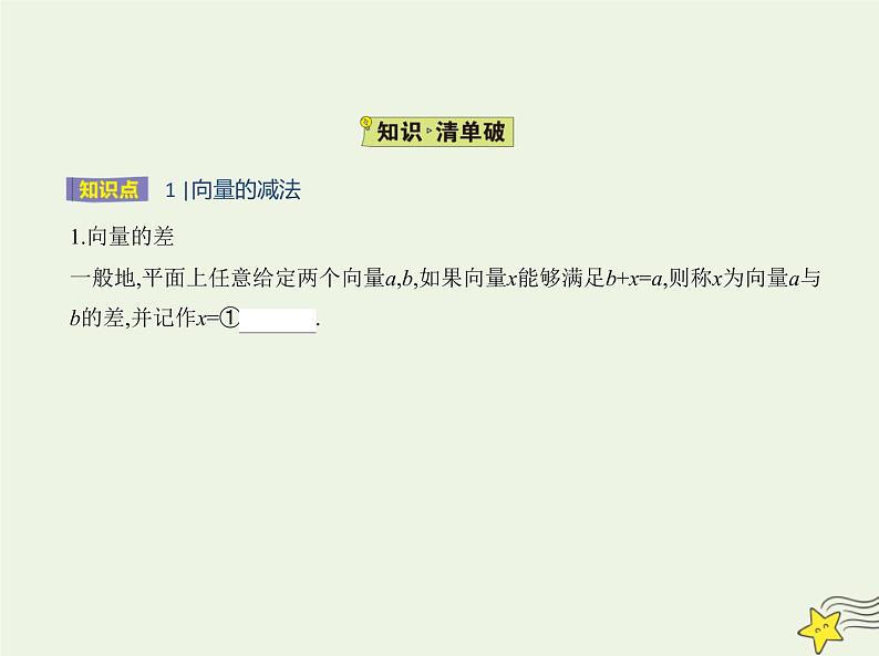 2022年新教材高中数学第六章平面向量初步1.3向量的减法课件新人教B版必修第二册 课件(共13张PPT)第2页