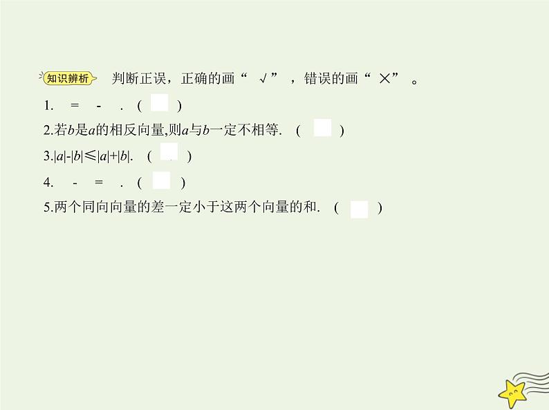 2022年新教材高中数学第六章平面向量初步1.3向量的减法课件新人教B版必修第二册 课件(共13张PPT)第6页