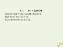 数学第五章 统计与概率5.1 统计5.1.4 用样本估计总体备课ppt课件