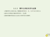 2021学年第五章 统计与概率5.3 概率5.3.2 事件之间的关系与运算课文课件ppt