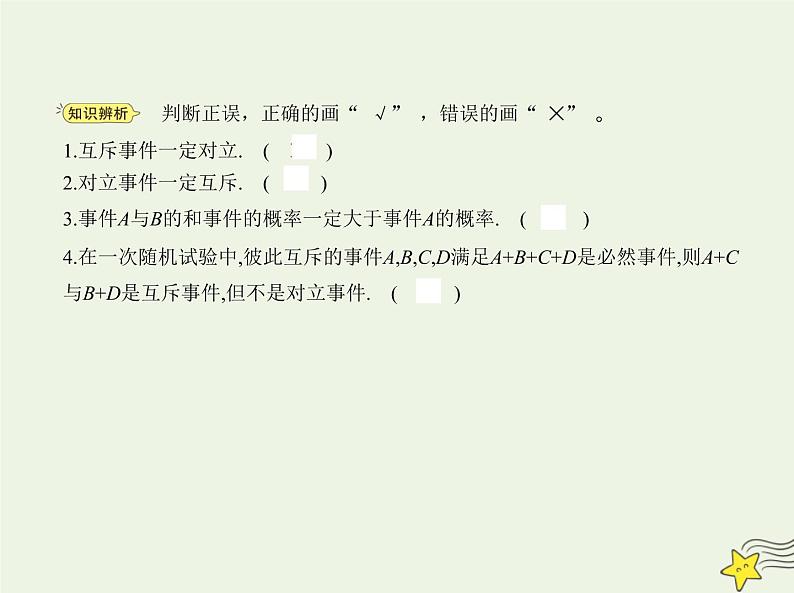 2022年新教材高中数学第五章统计与概率3.2事件之间的关系与运算课件新人教B版必修第二册 课件(共18张PPT)05