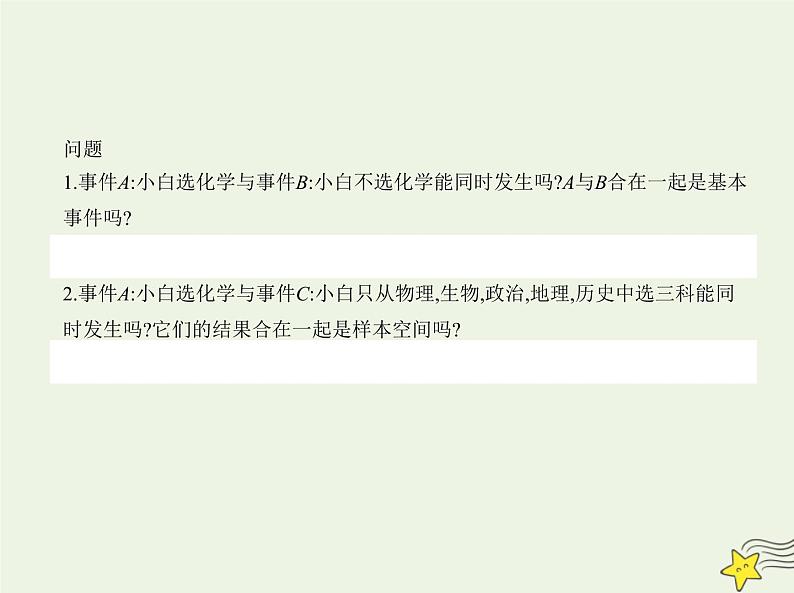 2022年新教材高中数学第五章统计与概率3.2事件之间的关系与运算课件新人教B版必修第二册 课件(共18张PPT)07