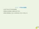 2022年新教材高中数学第二章等式与不等式2.2不等式的解集课件新人教B版必修第一册(共21张PPT)