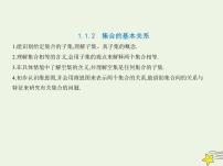 高中人教B版 (2019)1.1.2 集合的基本关系教案配套ppt课件