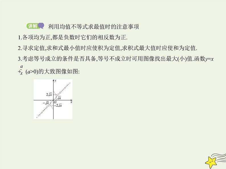 2022年新教材高中数学第二章等式与不等式2.4均值不等式及其应用课件新人教B版必修第一册(共21张PPT)第7页