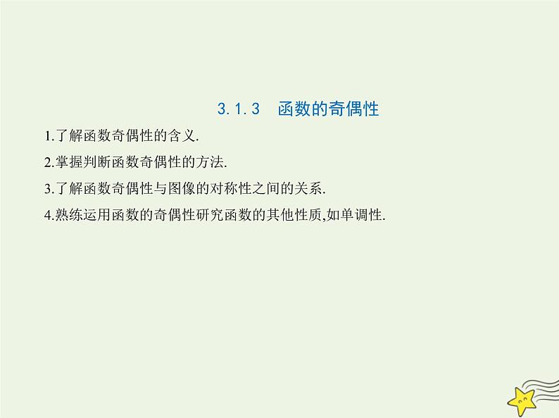 2022年新教材高中数学第三章函数1.3函数的奇偶性课件新人教B版必修第一册(共21张PPT)第1页