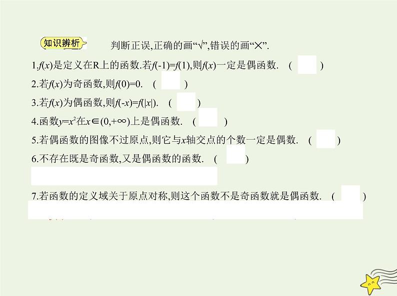 2022年新教材高中数学第三章函数1.3函数的奇偶性课件新人教B版必修第一册(共21张PPT)第3页