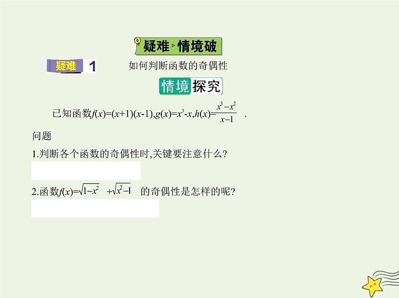 2022年新教材高中数学第三章函数1.3函数的奇偶性课件新人教B版必修第一册(共21张PPT)第4页