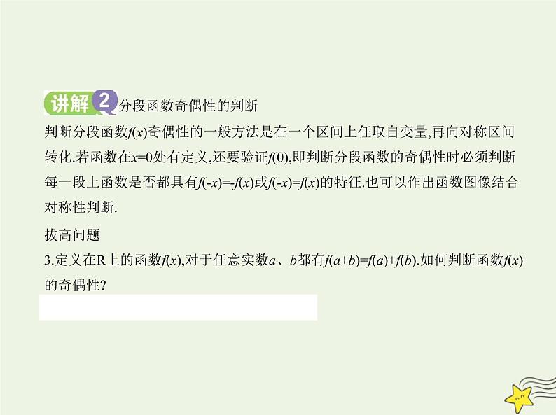 2022年新教材高中数学第三章函数1.3函数的奇偶性课件新人教B版必修第一册(共21张PPT)第6页