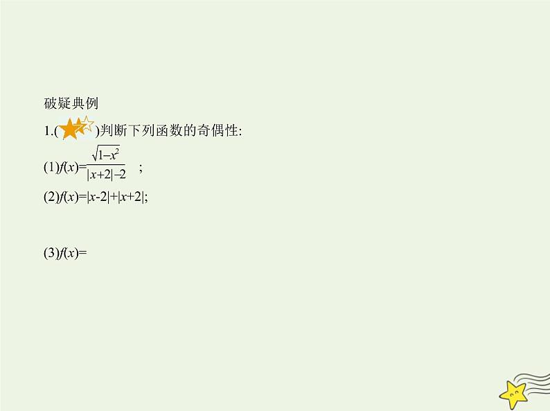 2022年新教材高中数学第三章函数1.3函数的奇偶性课件新人教B版必修第一册(共21张PPT)第7页