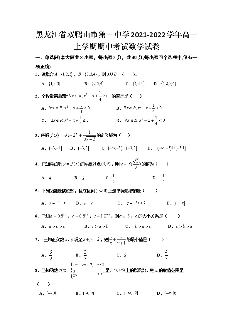 2021-2022学年黑龙江省双鸭山市第一中学高一上学期期中考试数学试卷含答案01