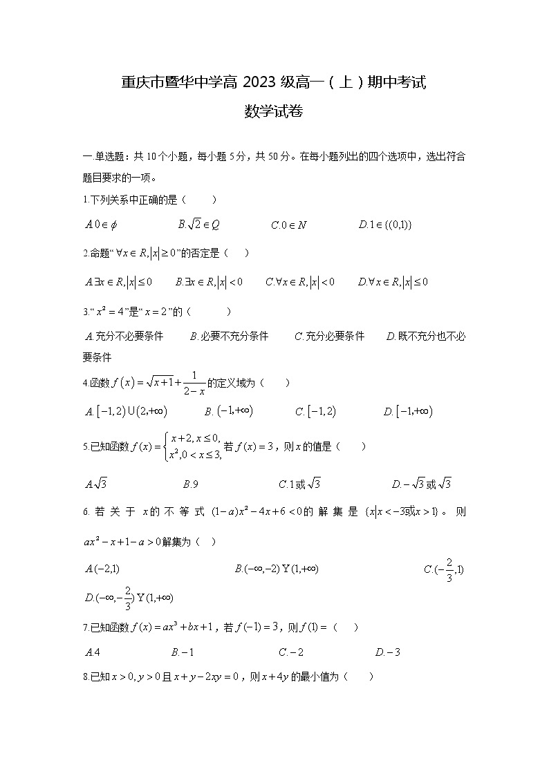 2021-2022学年重庆市暨华中学校高一上学期期中考试数学试卷含答案01