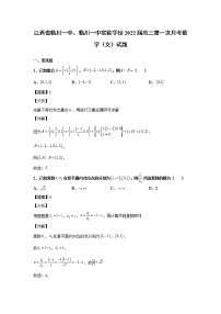 2022届江西省临川一中、临川一中实验学校高三第一次月考数学(文）试题含解析