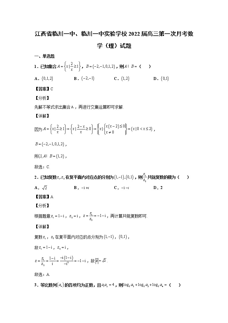 2022届江西省临川一中、临川一中实验学校高三第一次月考数学（理）试题含解析01