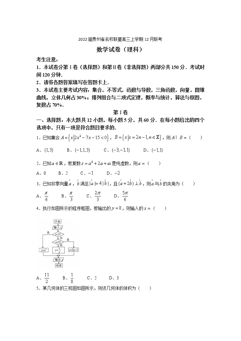 2022届贵州省名校联盟高三上学期12月联考数学（理）试题（含解析）01