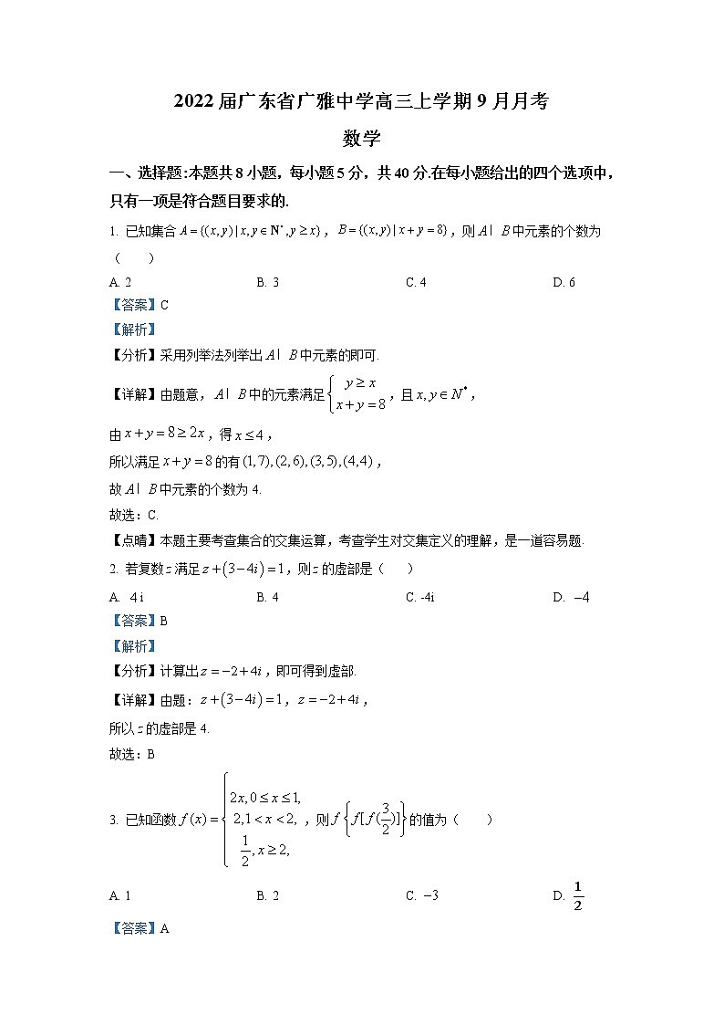 2022届广东省广雅中学高三上学期9月月考数学试题（含解析）第1页