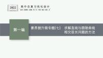 人教版新高考数学二轮复习课件--素养提升微专题(七)　求解直线与圆锥曲线相交弦长问题的方法