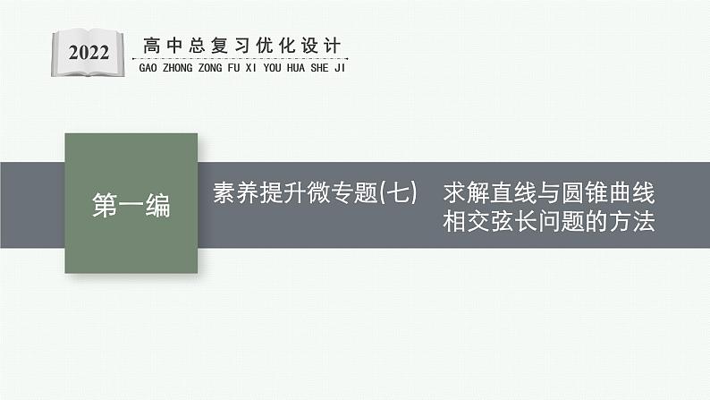 人教版新高考数学二轮复习课件--素养提升微专题(七)　求解直线与圆锥曲线相交弦长问题的方法第1页