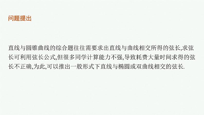 人教版新高考数学二轮复习课件--素养提升微专题(七)　求解直线与圆锥曲线相交弦长问题的方法第2页