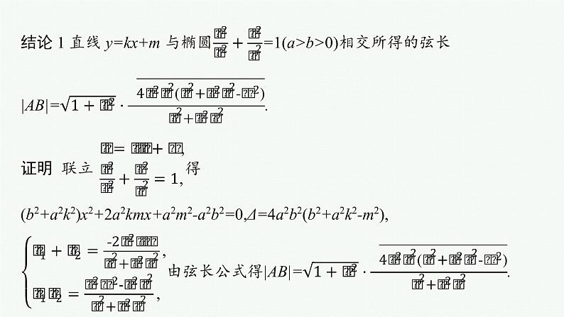 人教版新高考数学二轮复习课件--素养提升微专题(七)　求解直线与圆锥曲线相交弦长问题的方法第3页