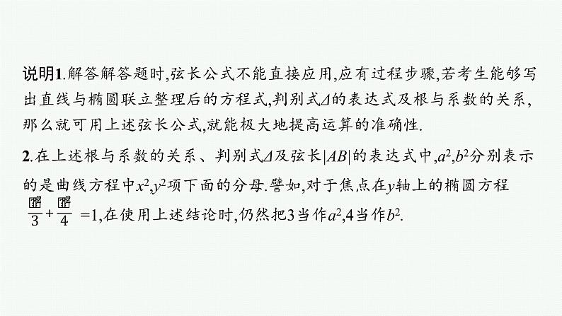 人教版新高考数学二轮复习课件--素养提升微专题(七)　求解直线与圆锥曲线相交弦长问题的方法第5页