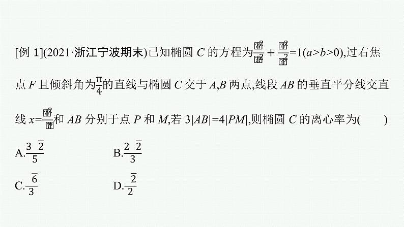 人教版新高考数学二轮复习课件--素养提升微专题(七)　求解直线与圆锥曲线相交弦长问题的方法第6页