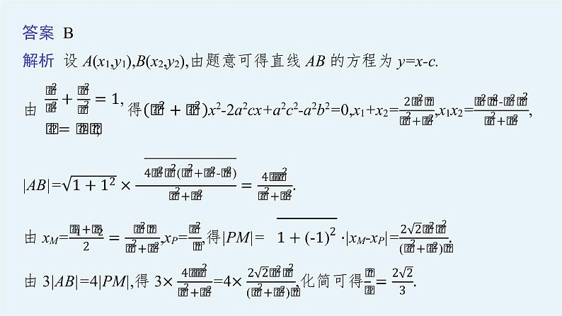 人教版新高考数学二轮复习课件--素养提升微专题(七)　求解直线与圆锥曲线相交弦长问题的方法第7页