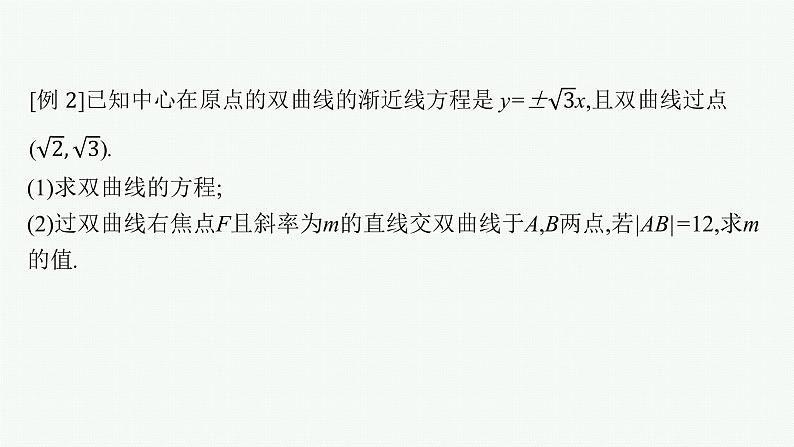 人教版新高考数学二轮复习课件--素养提升微专题(七)　求解直线与圆锥曲线相交弦长问题的方法第8页