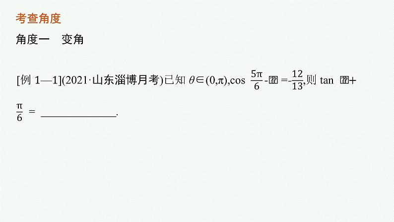 人教版新高考数学二轮复习课件--素养提升微专题(三)　三角函数问题的解题技巧——“变角”“变式”第3页