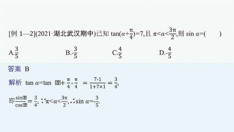 人教版新高考数学二轮复习课件--素养提升微专题(三)　三角函数问题的解题技巧——“变角”“变式”第6页