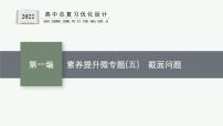 人教版新高考数学二轮复习课件--素养提升微专题(五)　截面问题