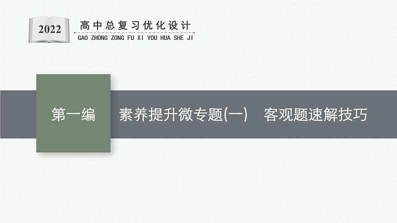人教版新高考数学二轮复习课件--素养提升微专题(一)　客观题速解技巧01
