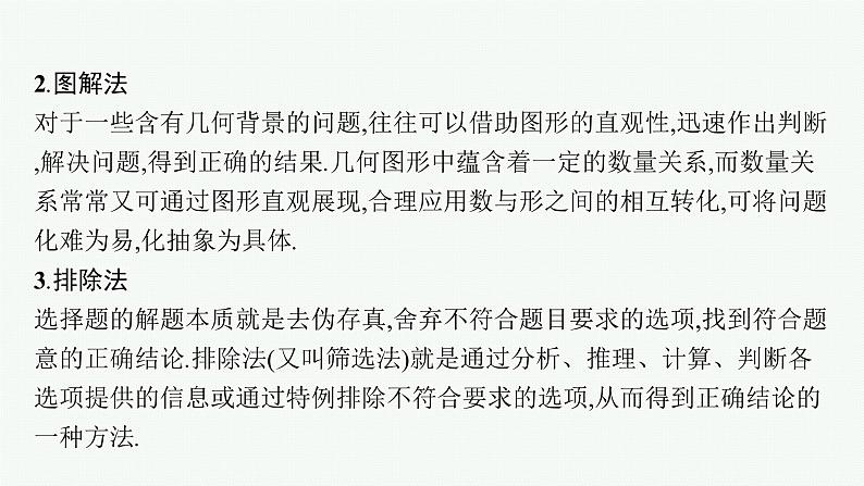 人教版新高考数学二轮复习课件--素养提升微专题(一)　客观题速解技巧04